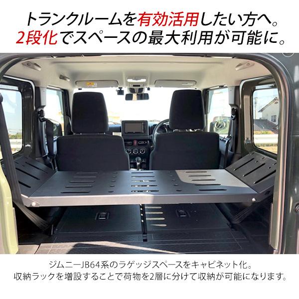 新型 ジムニー Jb64w Jb74w専用 ラゲッジルームラック 収納ラック 荷室 2段ラック アクセサリー カスタム 内装パーツ アウトドア キャンプ アットパーツ 通販 Paypayモール