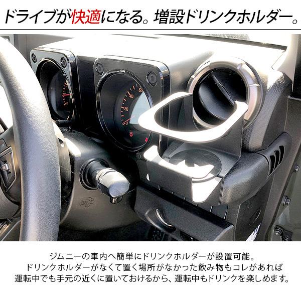 ジムニー JB64 シエラ JB74 増設用 ドリンクホルダー スチール製 ブラック カップホルダー 収納 運転席 助手席 内装 カスタム パーツ クロカン SUV｜at-parts7117｜02