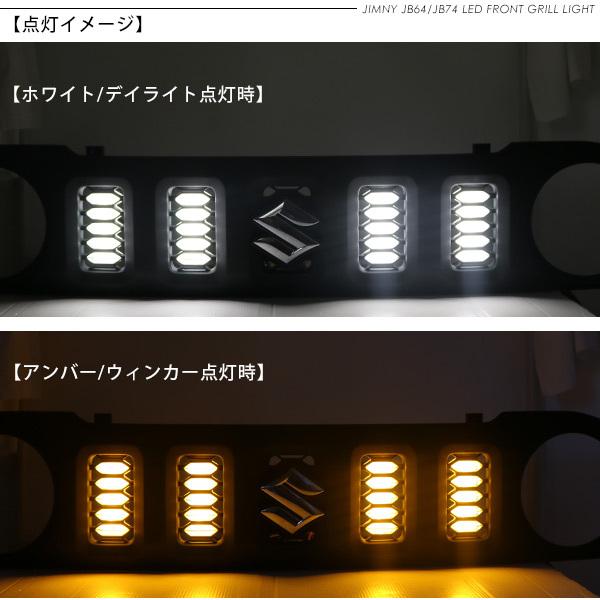 ジムニー JB64W シエラ JB74W系 ノマド JC74 フロントグリル LEDライト