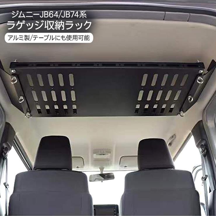 ジムニー JB64 シエラ JB74 専用 天井 ラック ラゲッジルーム ジムニー JB64 シエラ JB74 専用 天井 ラック ラゲッジルーム