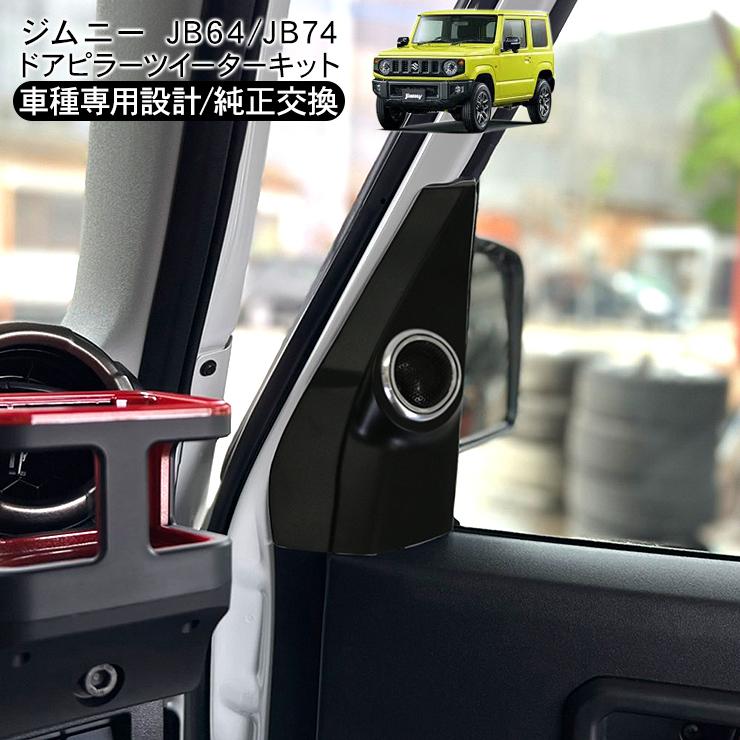 ジムニー JB64W シエラ JB74W ツイーターキット ドアピラー用