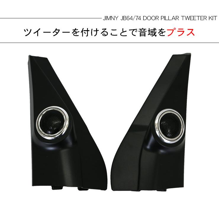 ジムニー JB64W シエラ JB74W ツイーターキット ドアピラー用