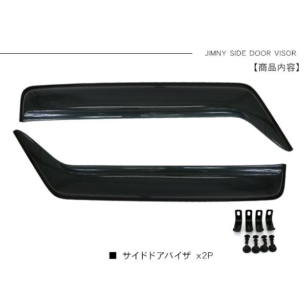ジムニー JB64W シエラ JB74W系 サイド ドアバイザー クリップ付き