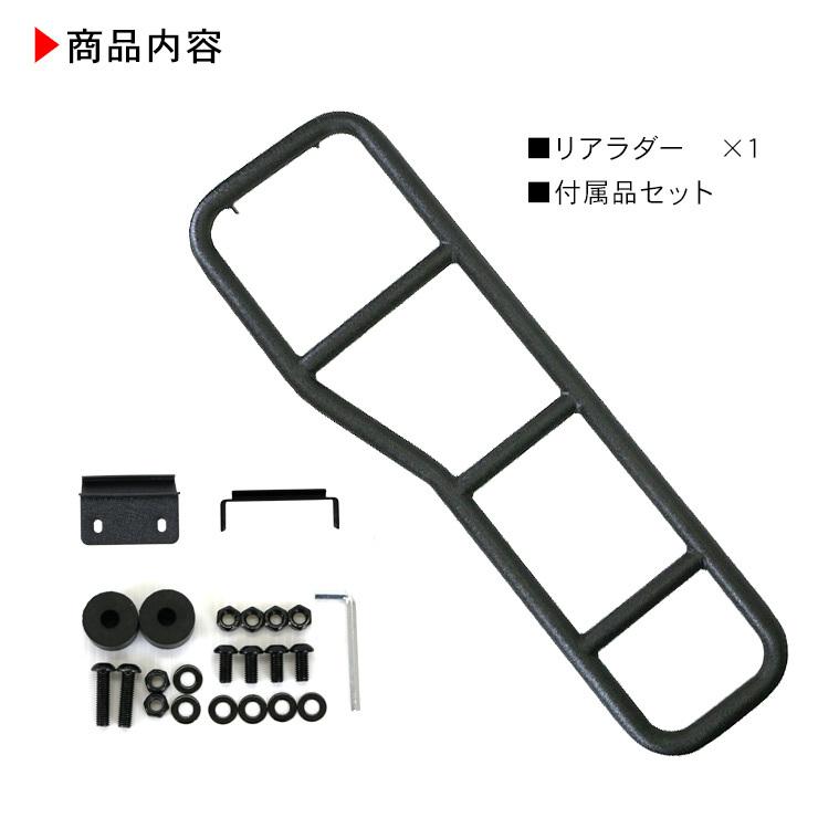 ジムニー JB64W シエラ JB74W ノマド JC74 リアラダー 丸パイプ 