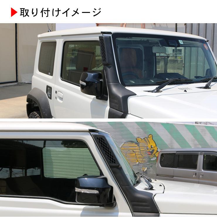 ジムニー JB64W シエラ JB74W ノマド JC74 シュノーケル スノーケル