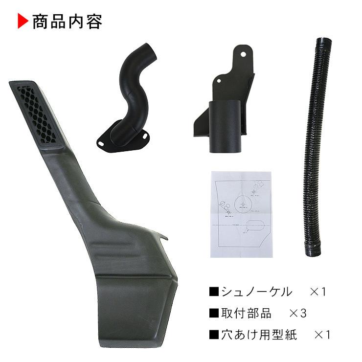 ジムニー JB64W シエラ JB74W ノマド JC74 シュノーケル スノーケル