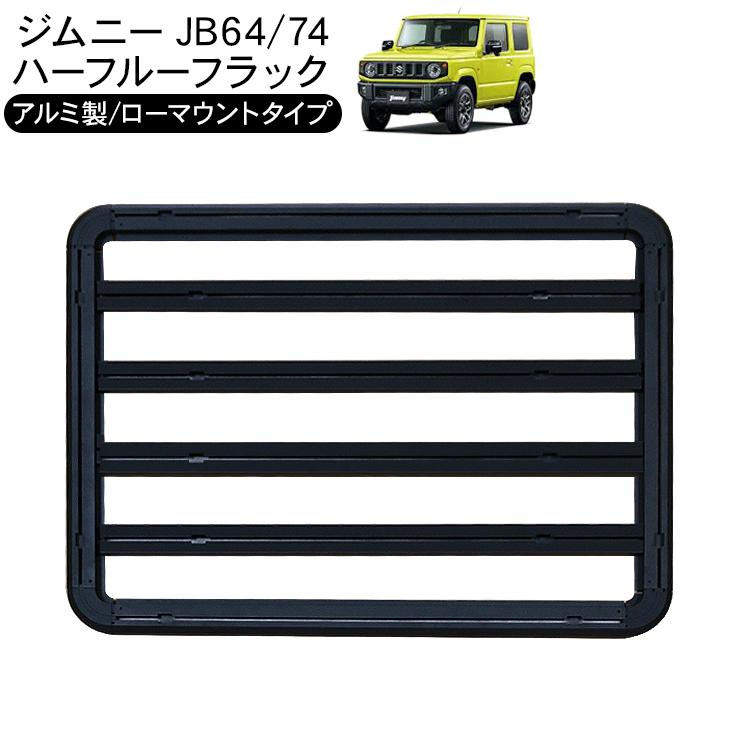 ジムニー JB64W シエラ JB74W ルーフラック ハーフタイプ ロー ジムニー JB64W シエラ JB74W ルーフラック ハーフタイプ ロー