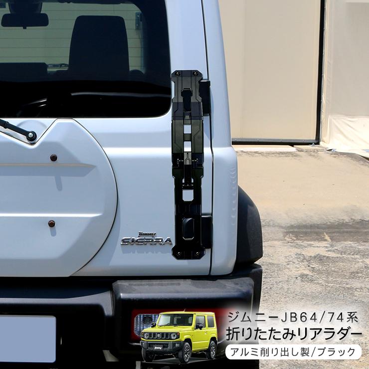 ジムニー JB64W シエラ JB74W 折りたたみ リアラダー リアステップ