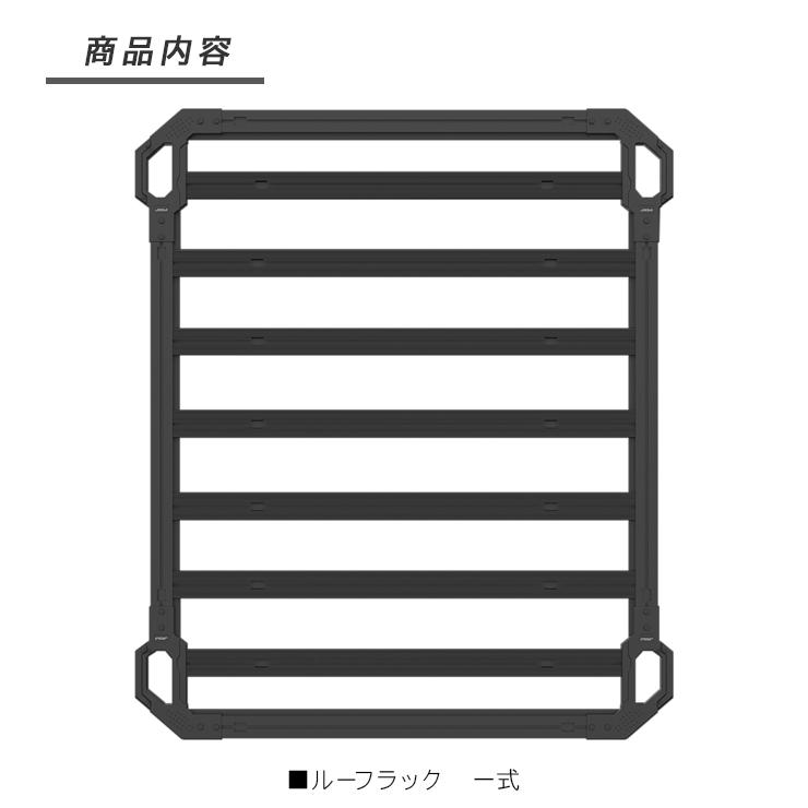 ジムニー JB64W ジムニーシエラ JB74W ルーフラック ルーフキャリア ラック アルミ製 ローマウント カーゴ 外装パーツ カスタム パーツ クロカン SUV オフロード｜at-parts7117｜08