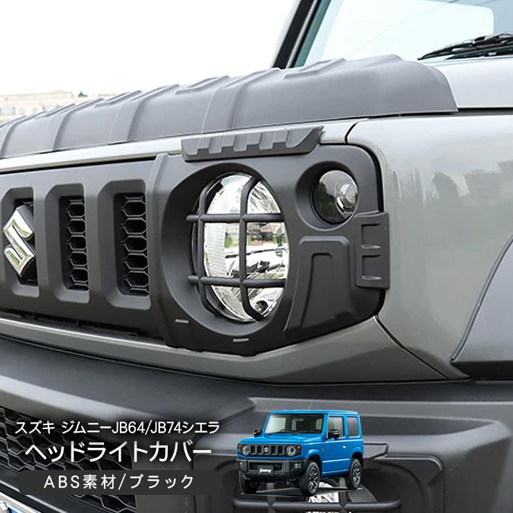 ジムニー JB64/JB74/JC74系 シエラ ノマド ヘッドライトカバー ジムニー JB64/JB74/JC74系 シエラ ノマド ヘッドライトカバー