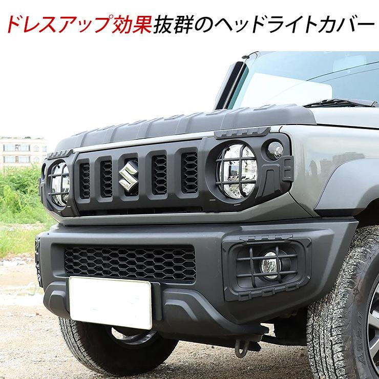 ジムニー JB64/JB74/JC74系 シエラ ノマド ヘッドライトカバー