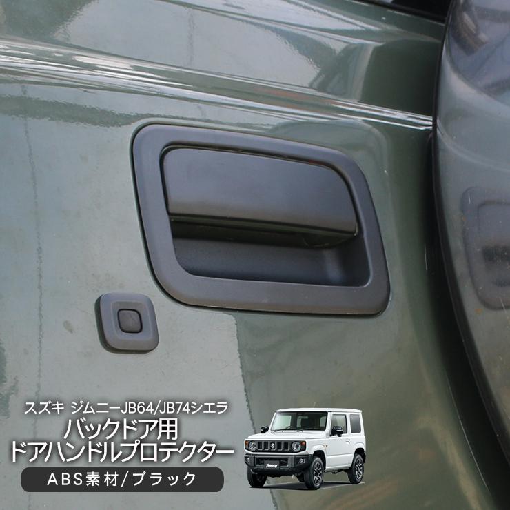 ジムニー JB64 シエラJB74 ノマドJC74 バックドアノブカバー