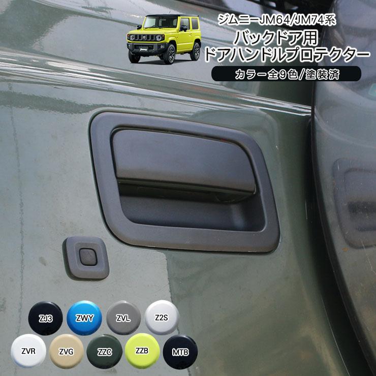 ジムニー JB64/JB74系 バックドアノブカバー プロテクター バック 