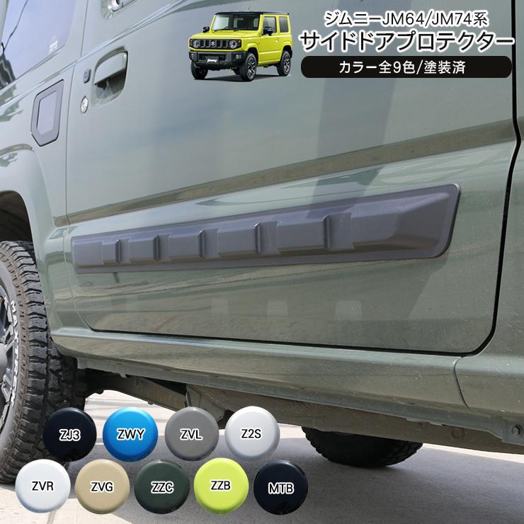 ジムニー JB64/JB74系 サイドドアガーニッシュ サイド ジムニー JB64/JB74系 サイドドアガーニッシュ サイド