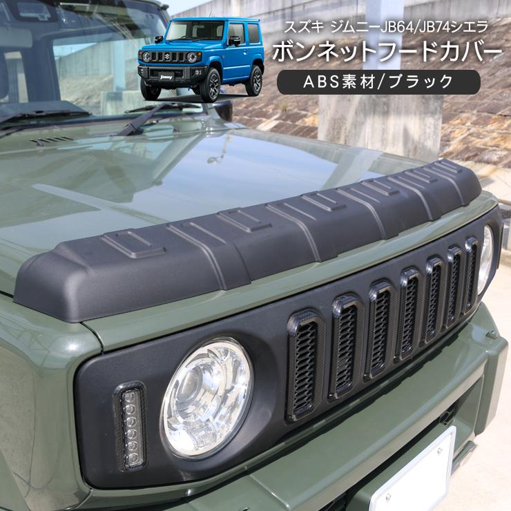 ジムニー JB64 シエラJB74 ノマドJC74系 ボンネットガーニッシュ