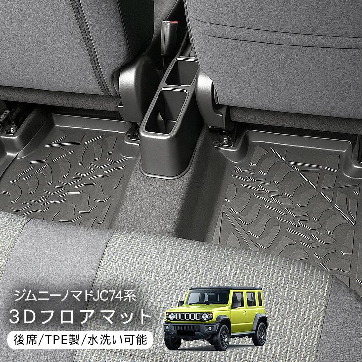 ジムニー ノマド JC74 ラバーマット 二列目用 3Dラバーマット フロア