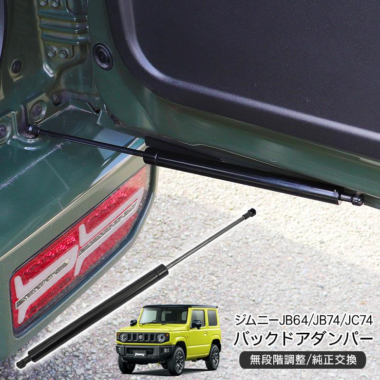 ジムニー JB64W シエラ JB74W ノマド JC74 リアゲートダンパー バック