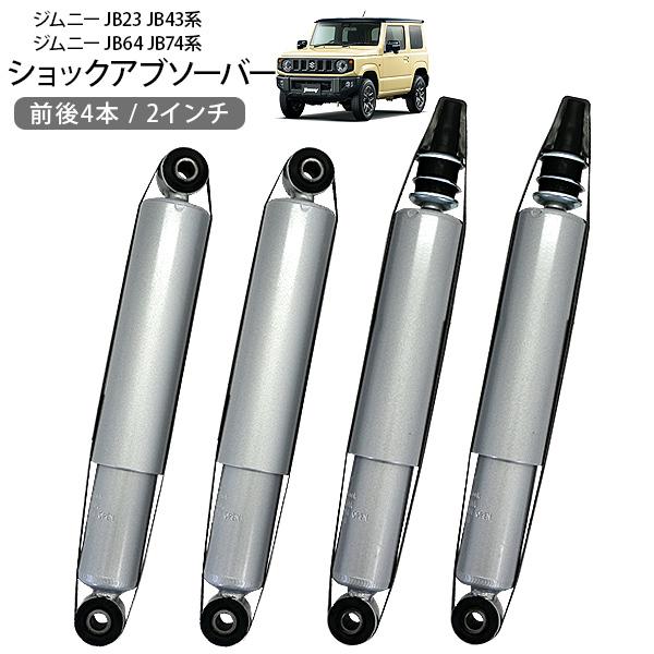 ジムニー シエラ JB23 JB43 JB64 JB74 ショックアブソーバー 2インチ