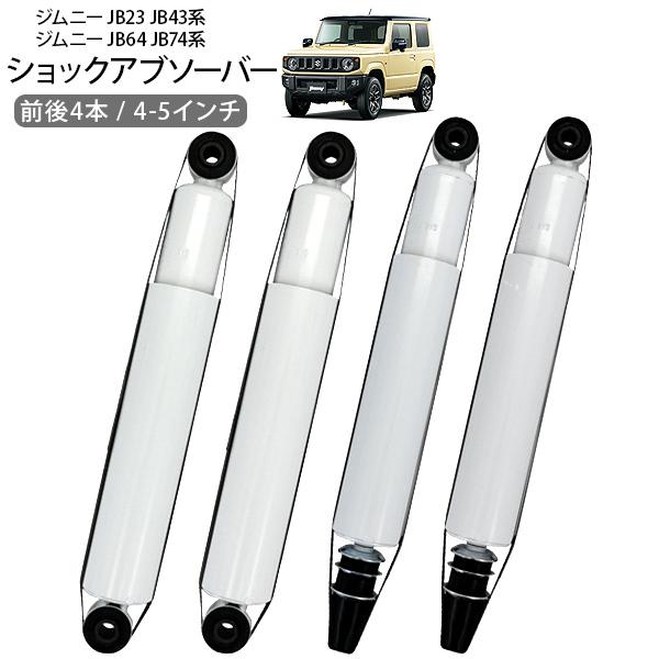 ジムニー シエラ JB23 JB43 JB64 JB74 ショックアブソーバー 4〜5