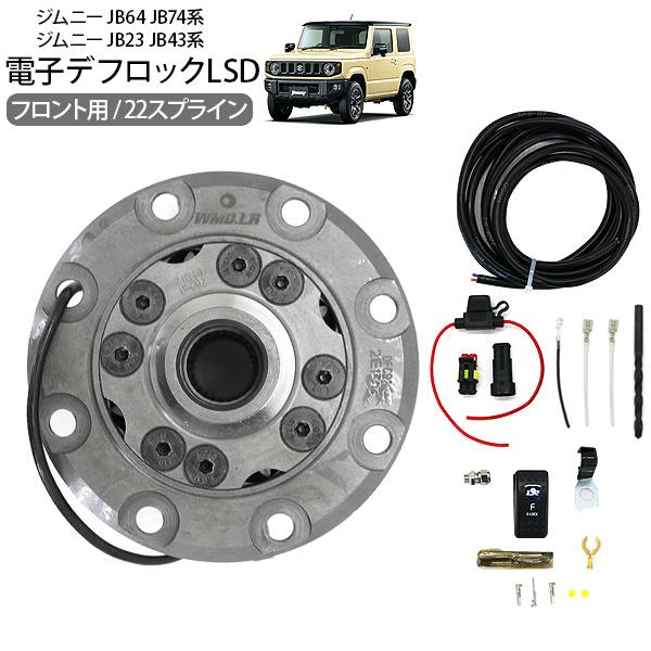 ジムニー シエラ JB23 JB43 JB64 JB74 フロント 電磁デフロック LSD 8