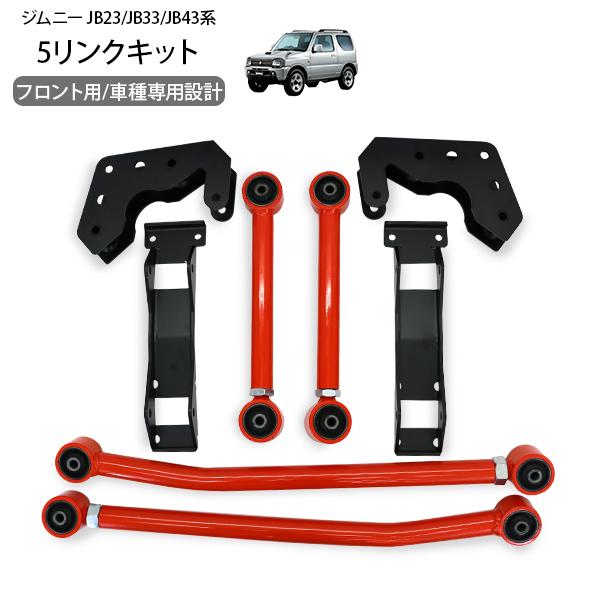 ジムニー シエラ JB23 JB43 フロント5リンクキット レッド リフト