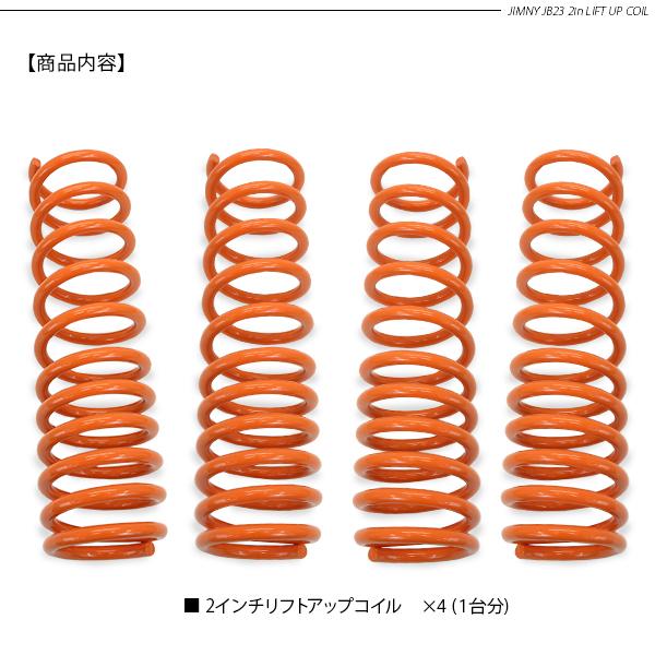 ジムニー シエラ JB23 JB33 JB43 リフトアップスプリング 2インチ