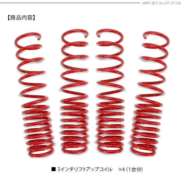 ジムニー シエラ JB23 JB33 JB43 リフトアップスプリング 3インチ