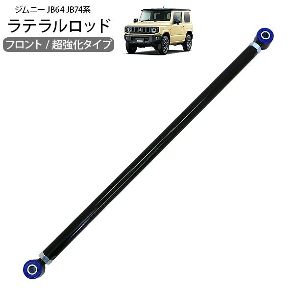 ジムニー シエラ JB64 JB74 フロント ラテラルロッド 1本 リフトアップ
