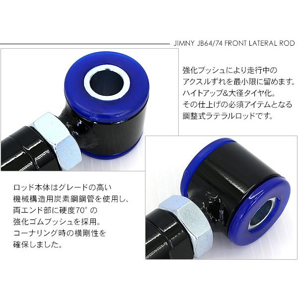ジムニー シエラ JB64 JB74 フロント ラテラルロッド 1本 リフトアップ