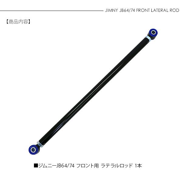 ジムニー シエラ JB64 JB74 フロント ラテラルロッド 1本 リフトアップ