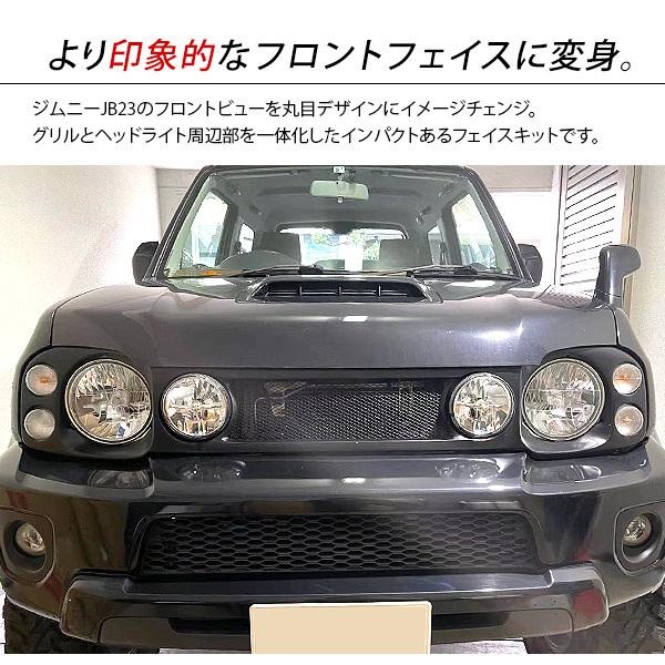 ジムニー JB23 フロント フェイスキット パネル 丸目 フェイス ジムニー JB23 フロント フェイスキット パネル 丸目 フェイス