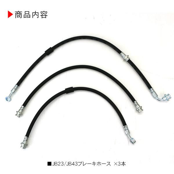 ジムニーJB23 JB33 シエラ JB43 ブレーキホース 3本 +130mm 2インチ 3