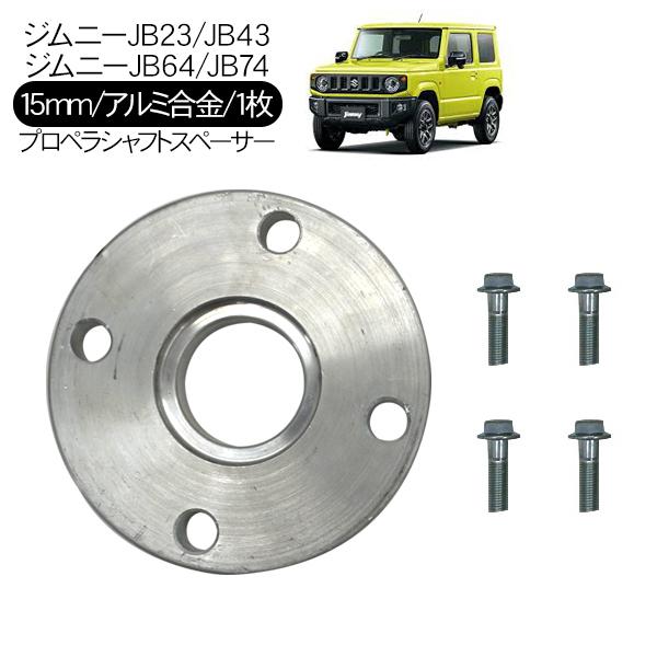ジムニー JB64 JB74 JB23 JB43 JA12 JA22 アルミ製 プロペラシャフト
