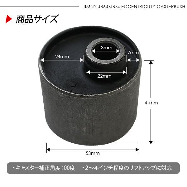 ジムニー JB23 JB64 シエラ JB43 JB74 偏芯 ラバーブッシュ 1個