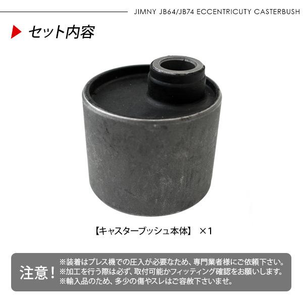 ジムニー JB23 JB64 シエラ JB43 JB74 偏芯 ラバーブッシュ 1個