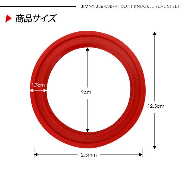 ジムニー JB23 JB64 シエラ JB43 JB74 ジャダーストップ ナックルシール 2P レッド シミーストップ オイルシール 外装 パーツ アクセサリー カスタム オフロード｜at-parts7117｜04