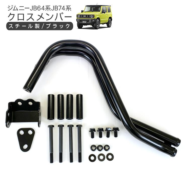 ジムニー JB64 シエラ JB74 クロスメンバー ブラック スチール製 ジムニー JB64 シエラ JB74 クロスメンバー ブラック スチール製