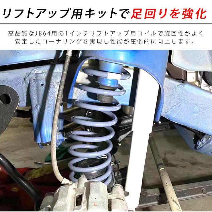 ジムニー シエラ JB74 1インチ リフトアップキット スプリング ジムニー シエラ JB74 1インチ リフトアップキット スプリング