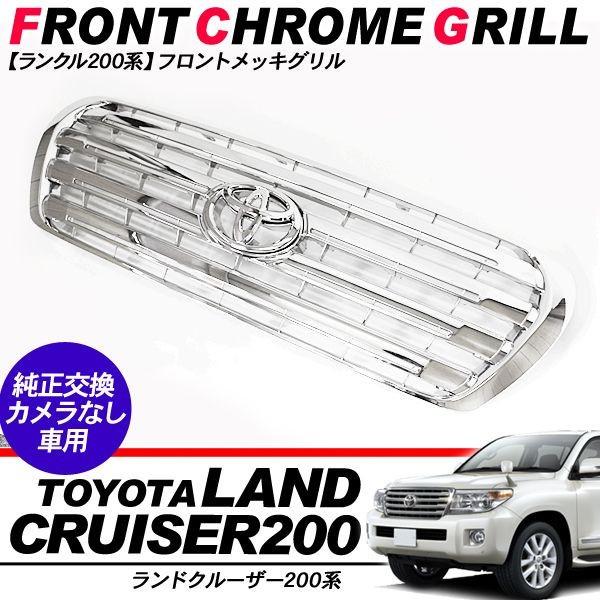 ランクル0 フロントグリル フロントカメラなし車用 メッキグリル 純正対応エンブレム 外装パーツ L2214 アットパーツ 通販 Yahoo ショッピング