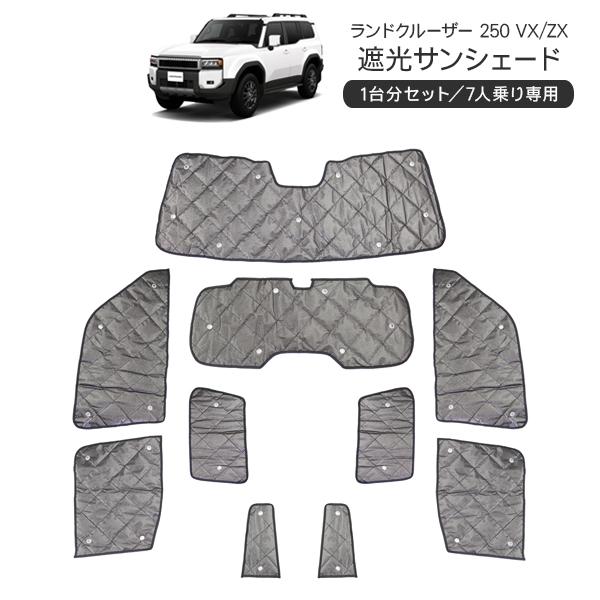 トヨタ ランドクルーザー250 VX/ZX サンシェード 1台分 10Pセット 全面