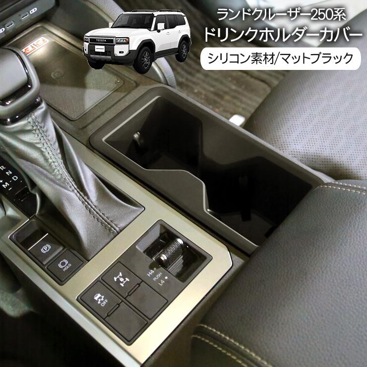 ランドクルーザー 250 ドリンクホルダーカバー カップホルダー 車種