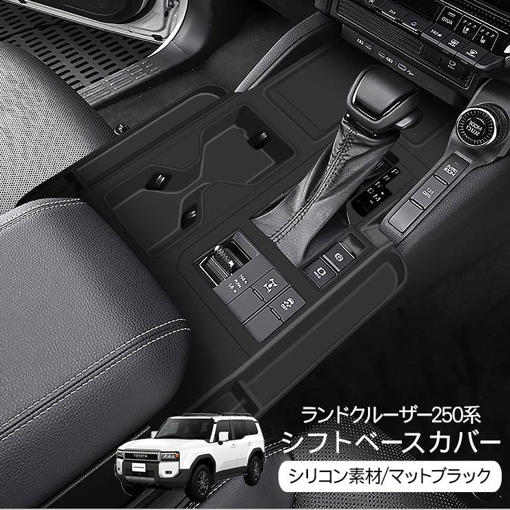 ランドクルーザー 250 コンソールパネル シフトゲートパネル 車種専用