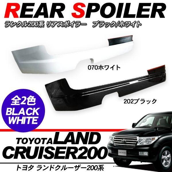 ランクル200 リアスポイラー リアバンパー リップスポイラー 純正