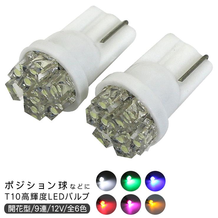 T10 LEDバルブ 超拡散9連 2個セット スモールランプ ポジション球