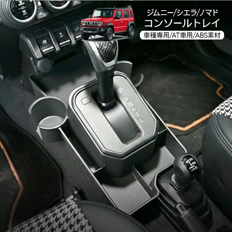 スズキ ジムニー シエラ ノマド コンソール センターコンソールトレイ