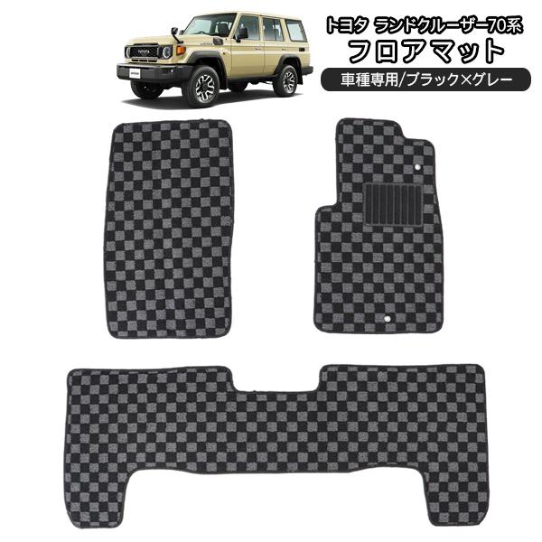 ランドクルーザー 70 プラド/ワゴン フロアマット インテリアマット 黒
