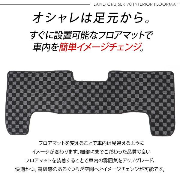 ランドクルーザー 70 プラド/ワゴン フロアマット インテリア ランドクルーザー 70 プラド/ワゴン フロアマット インテリア