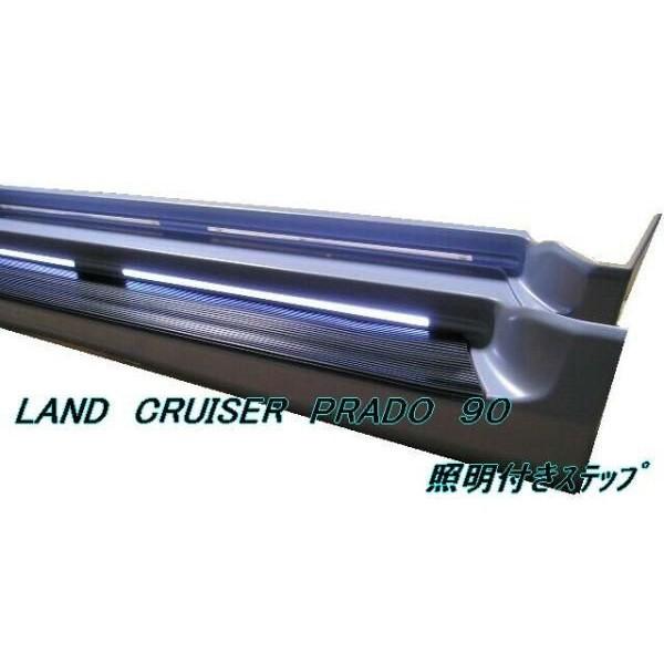 ランクル プラド90/95系 サイドステップ 照明付き/4ドア用 サイド