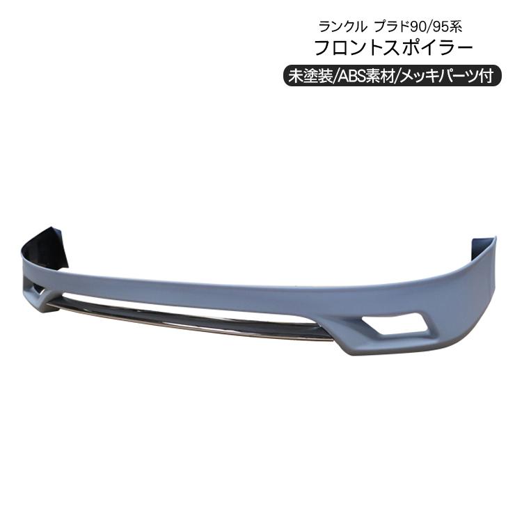 ランクル プラド90 95系 フロントスポイラー リップスポイラー エアロ 