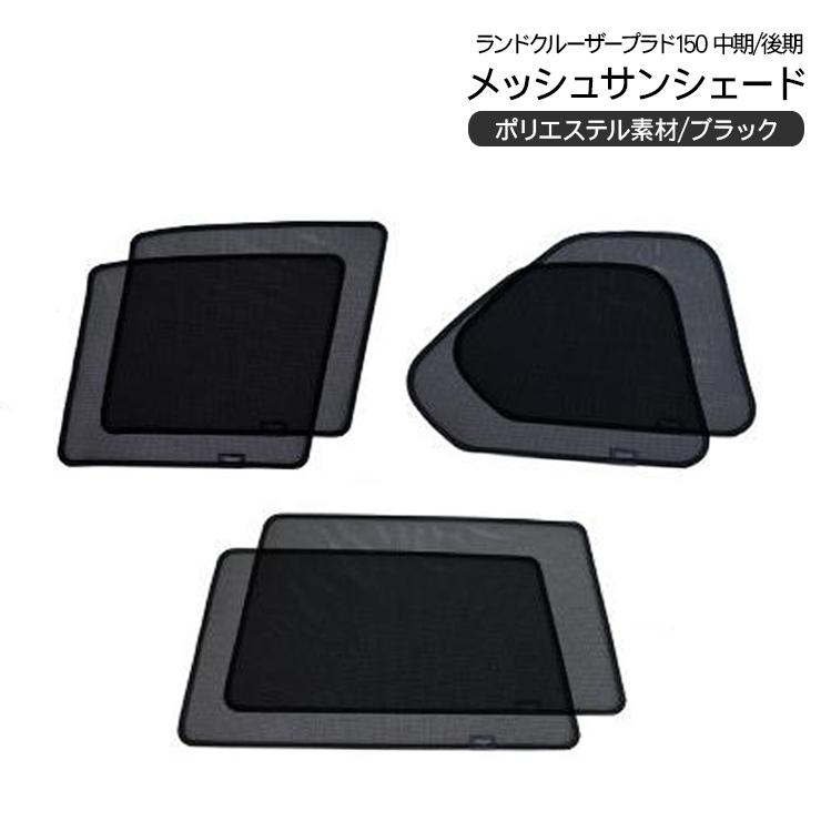 在庫処分 大特価】ランドクルーザー ランクル プラド150 メッシュ